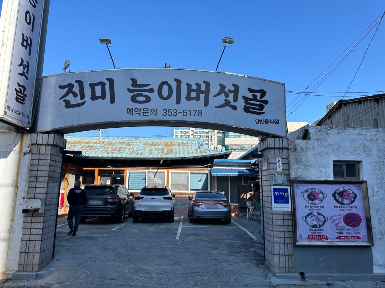 진미능이버섯골 이미지