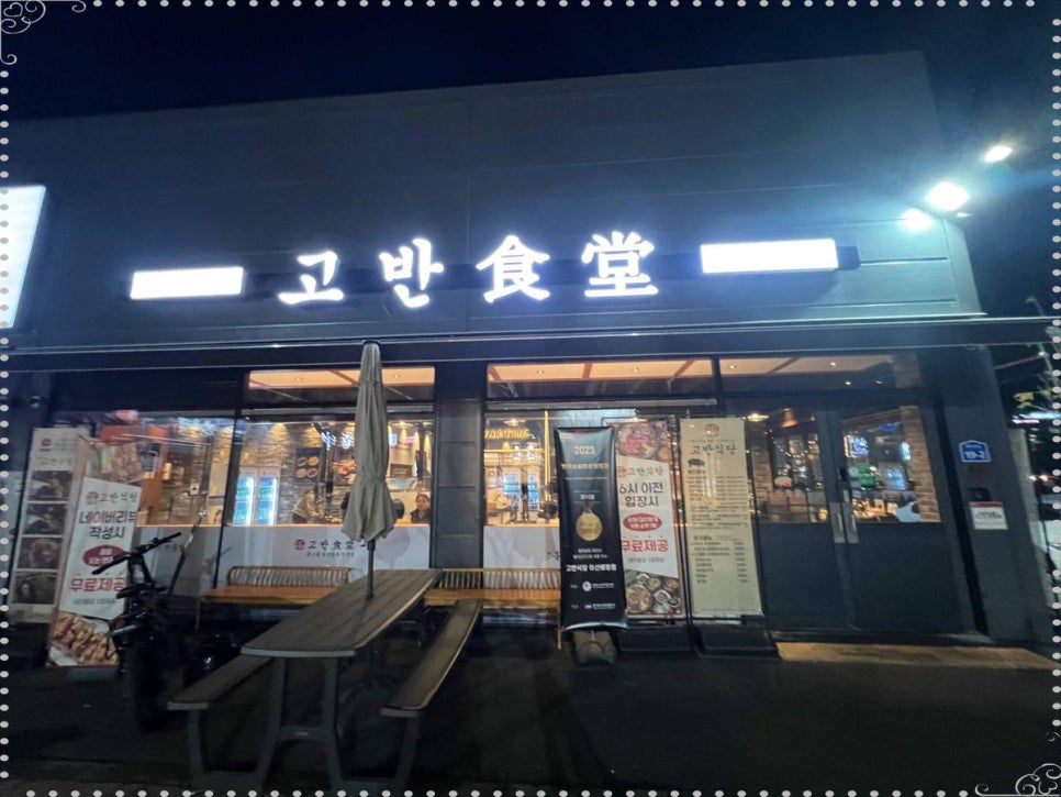 고반식당아산배방점 이미지