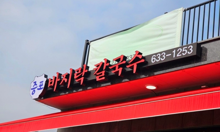 증포바지락칼국수 이미지
