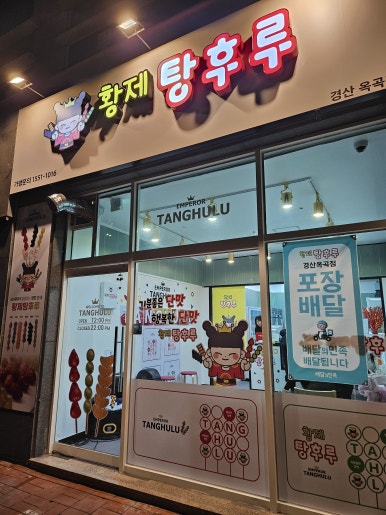 황제탕후루경산옥곡점 이미지