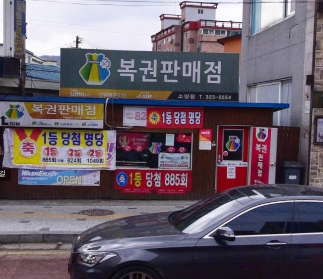 용인로또복권방 이미지