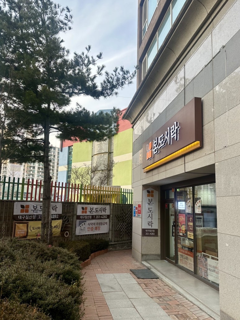 본도시락침산점 이미지