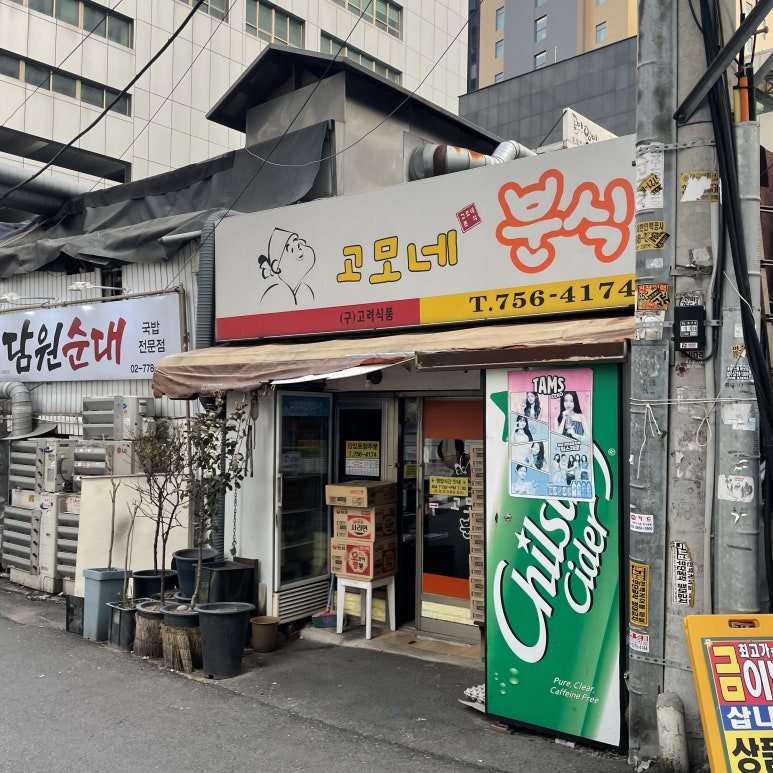 고모네분식 이미지
