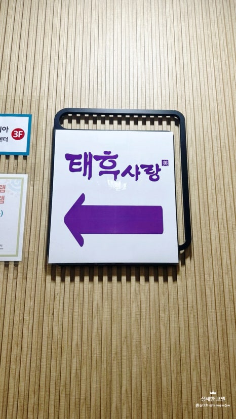 태후사랑 병점역점 이미지