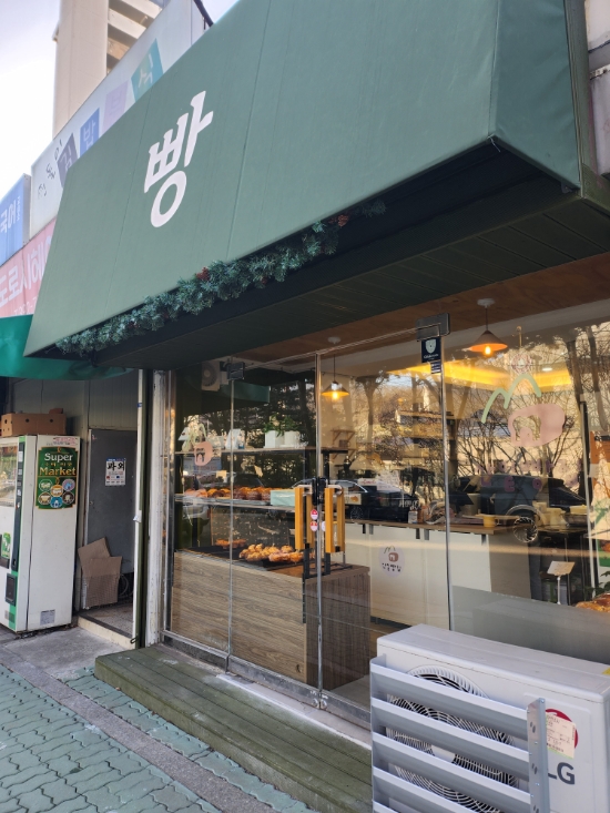 산밑빵집 이미지