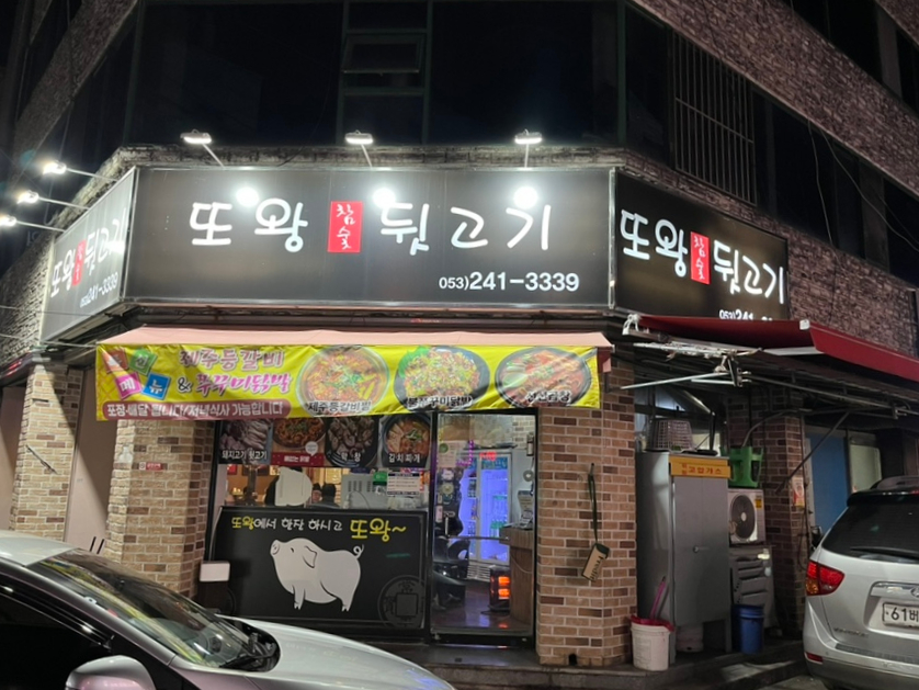 또왕뒷고기 이미지