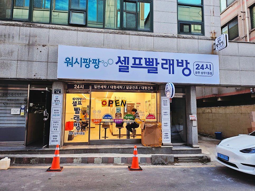 워시팡팡무인셀프빨래방광주상무1동점 이미지