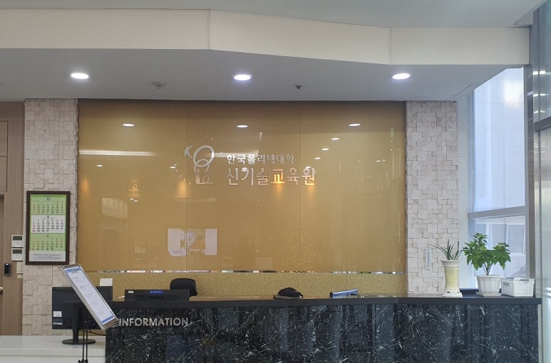 한국폴리텍대학신기술교육원 이미지