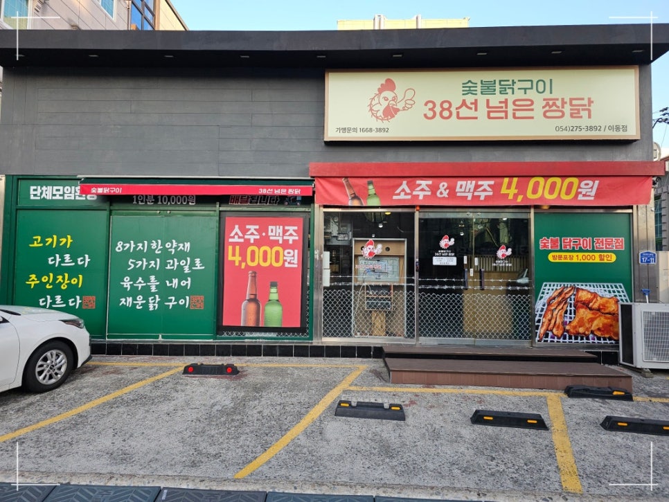 38선넘은짱닭 이미지