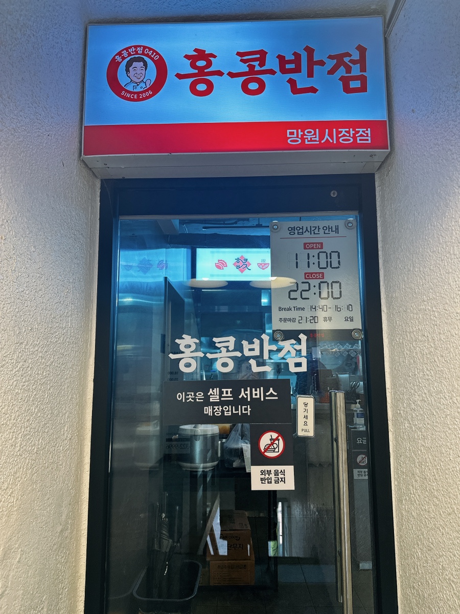 홍콩반점0410망원 이미지
