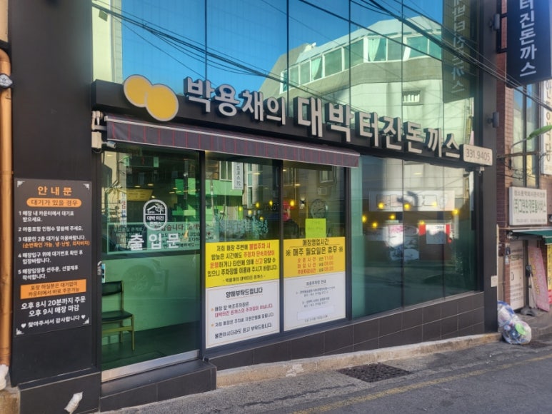 박용채의대박터진돈까스 이미지
