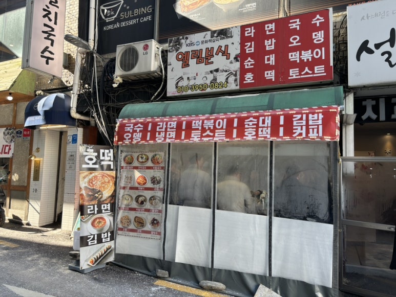 엘림분식 이미지
