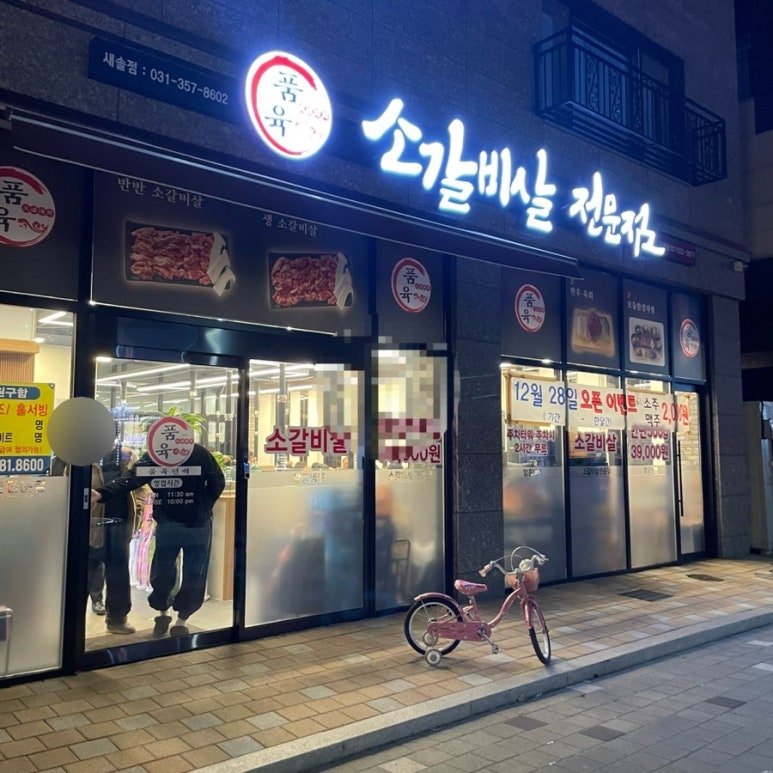 품육새솔점 이미지