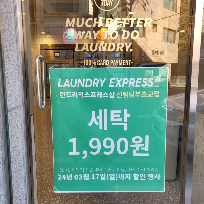 신림남부초교점_런드리익스프레스샵 이미지