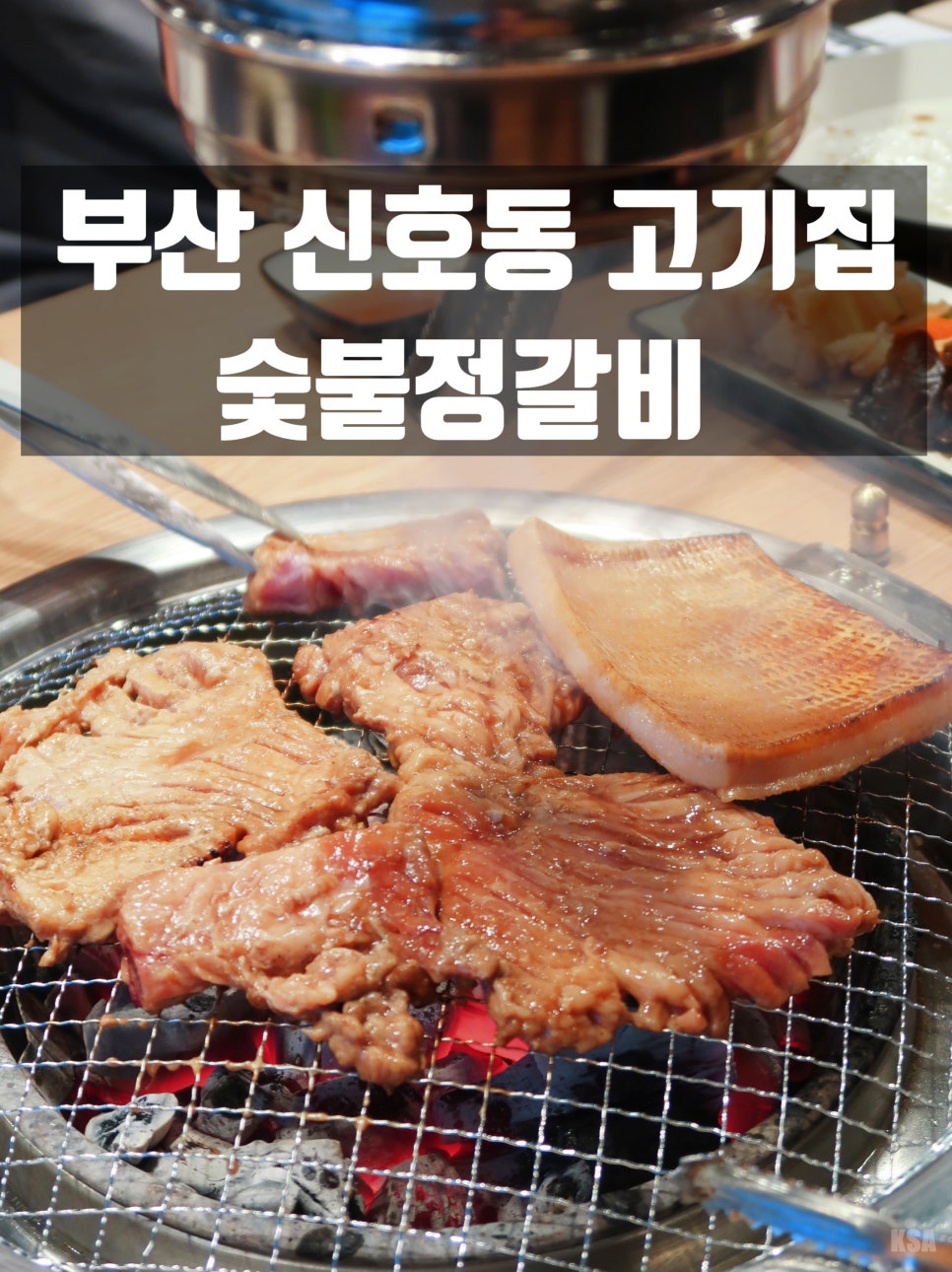 숯불정갈비 이미지