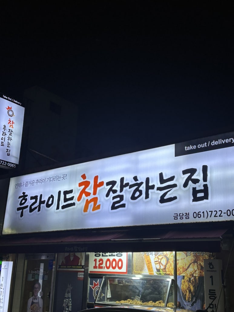 후라이드참잘하는집(금당점) 이미지