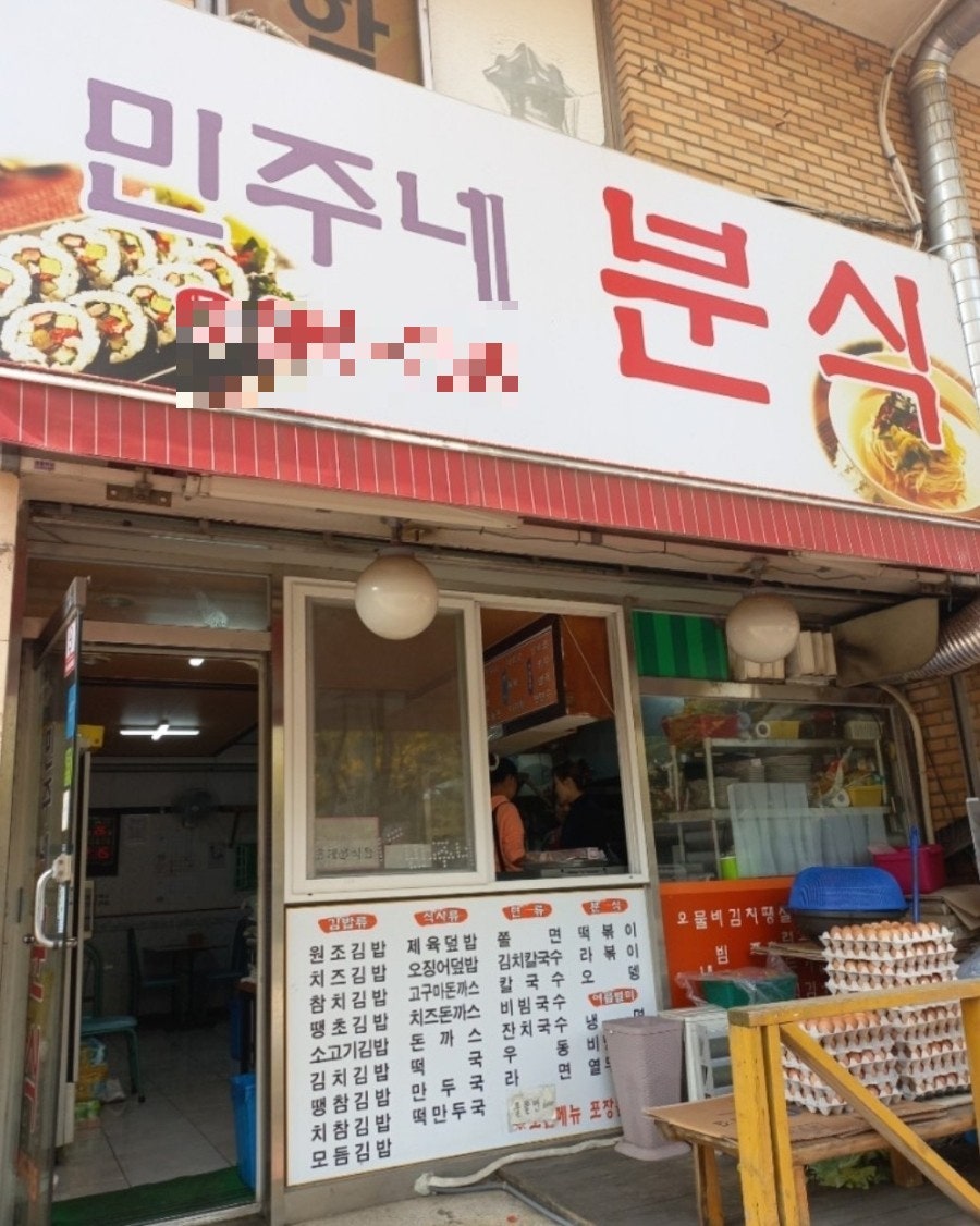 민주네분식 이미지
