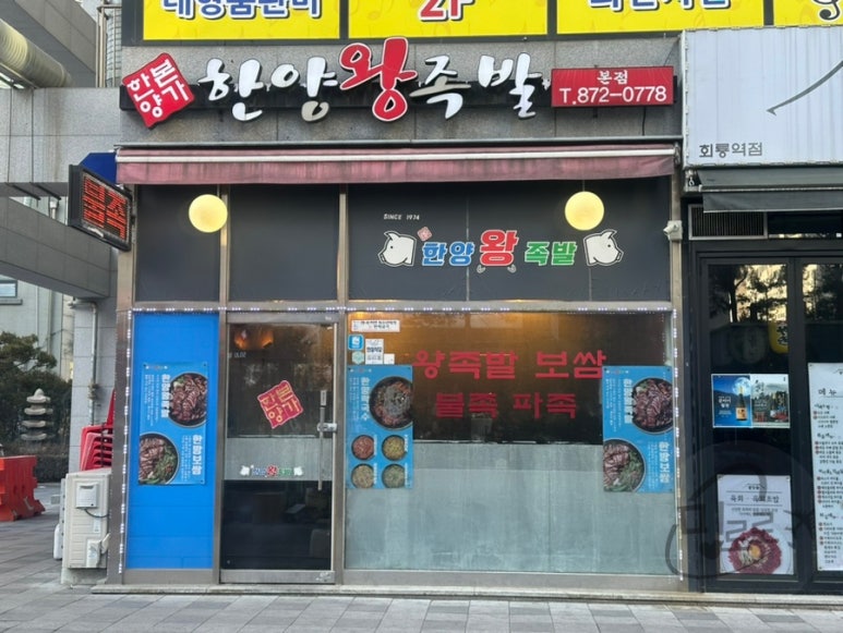 한양본가 한양왕족발 본점 이미지