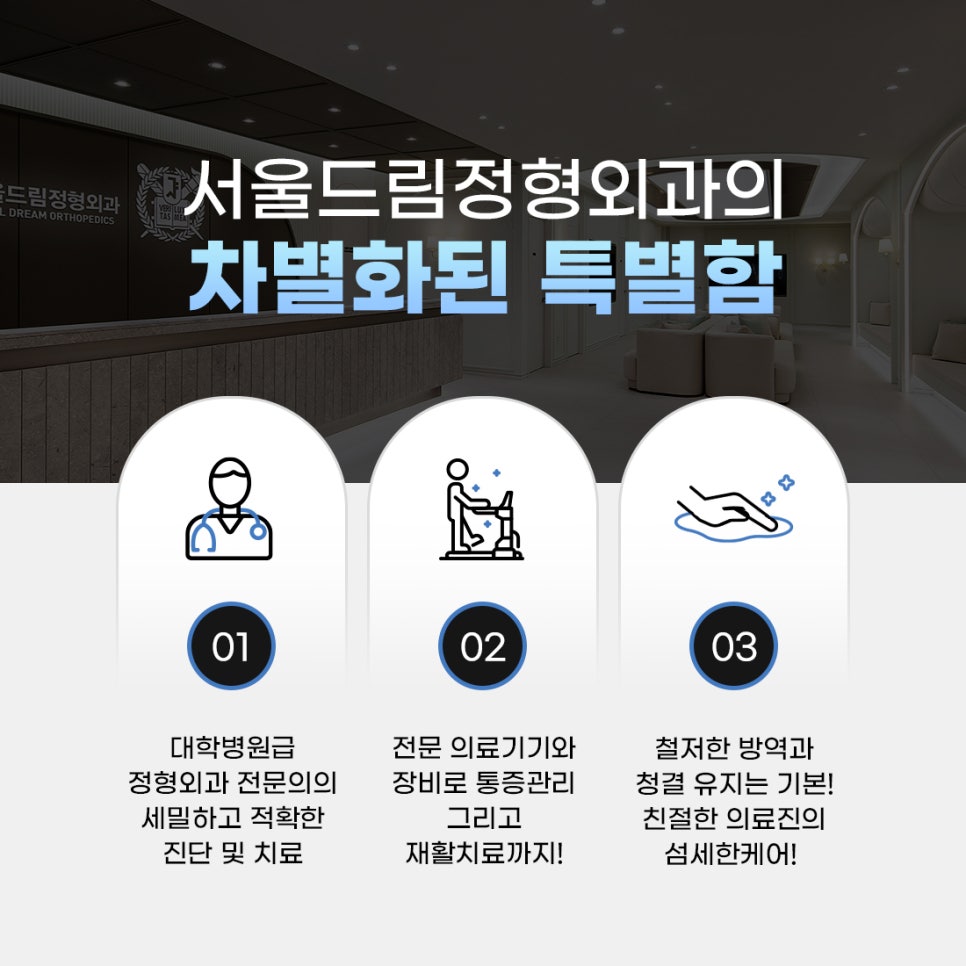서울드림정형외과의원 이미지