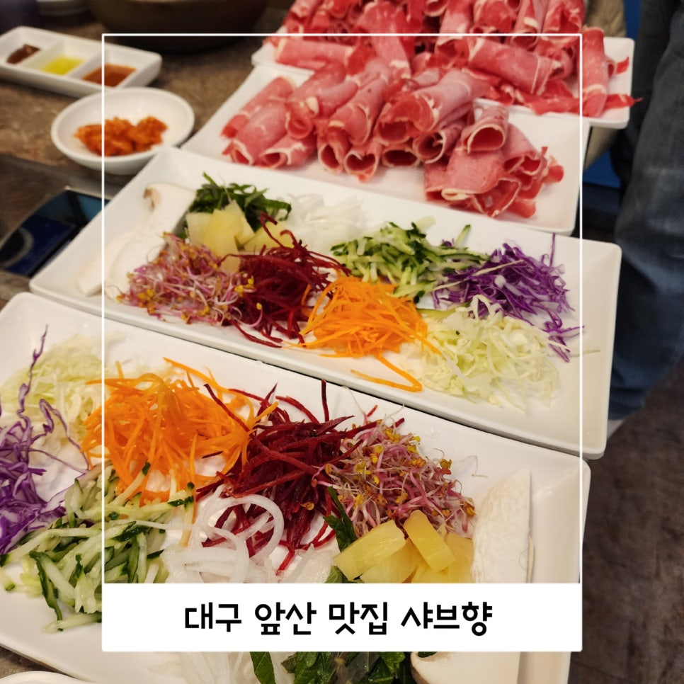 샤브향(앞산빨래터점) 이미지