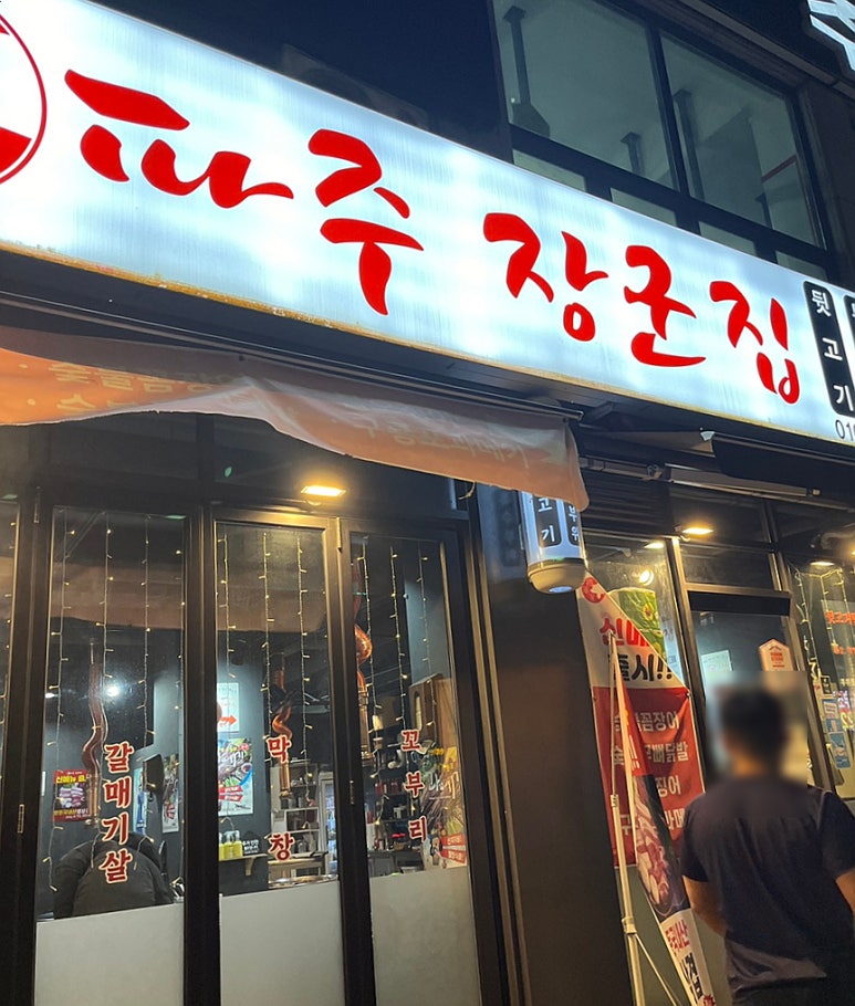 파주장군집 이미지