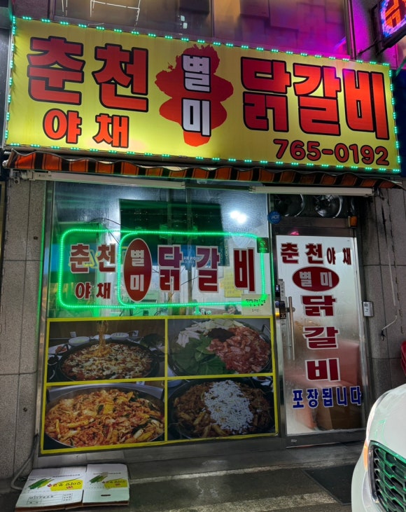 야채별미닭갈비 이미지