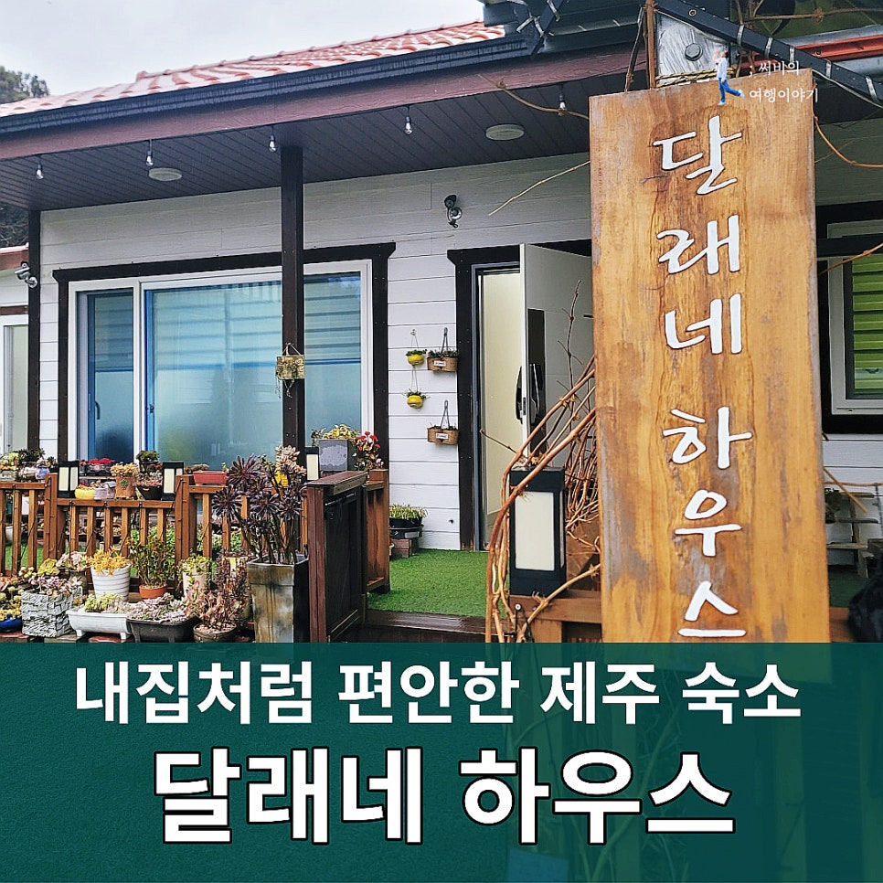 달래네하우스 이미지