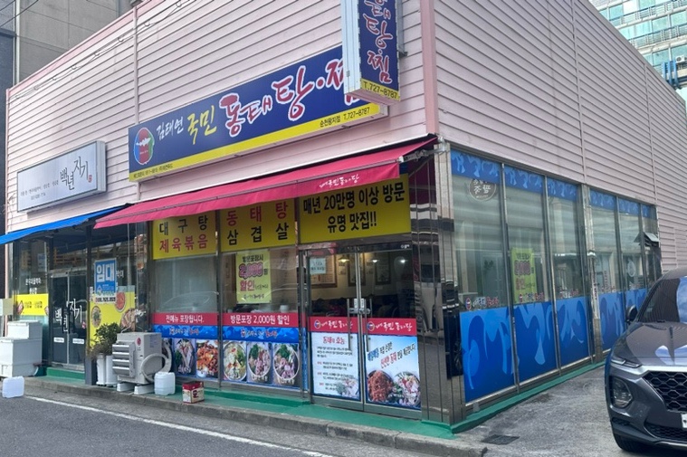 김태연 국민 동태탕 이미지