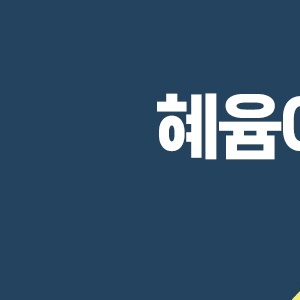 혜윰컴퍼니 이미지