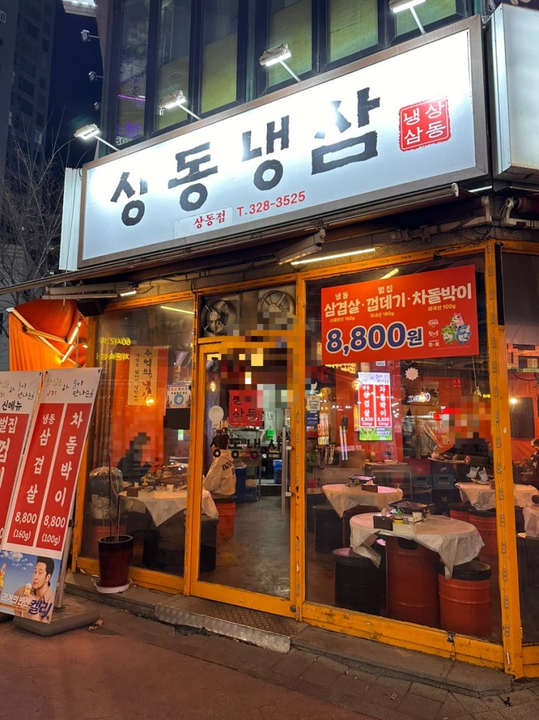 냉삼집(상동점) 이미지
