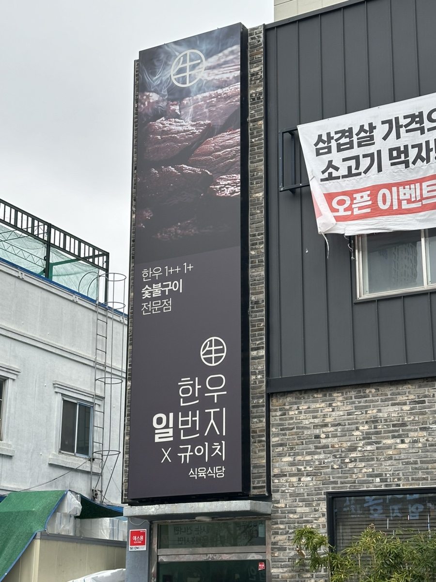 일번지한우숯불구이식당 이미지