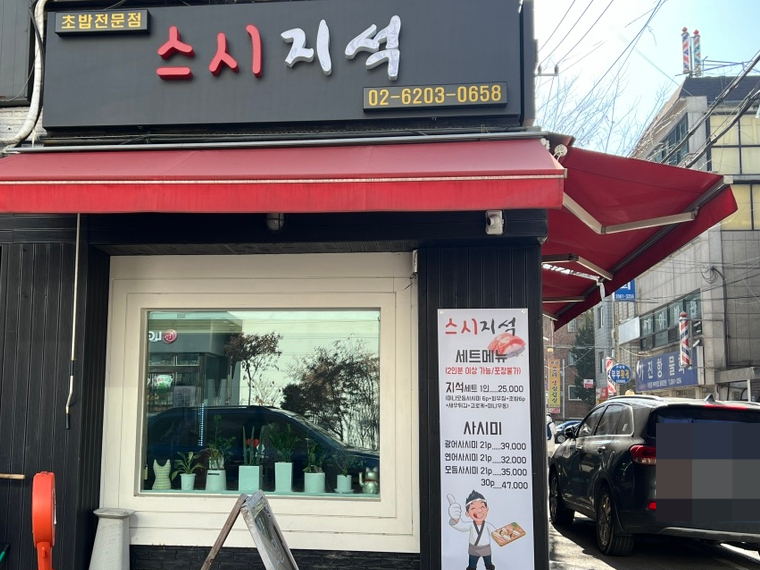 스시지석 이미지