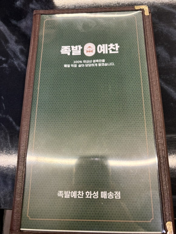 족발예찬화성매송점 이미지