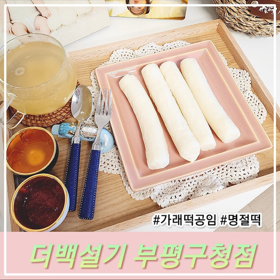 더백설기부평 이미지