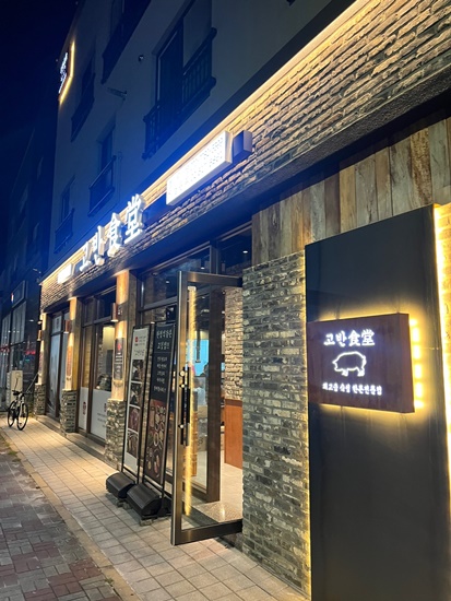 명지 식당 이미지
