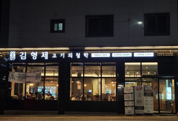 김형제고기의철학원주기업도시점 이미지