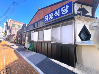 하동식당 이미지