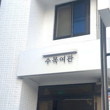 수목여관 이미지
