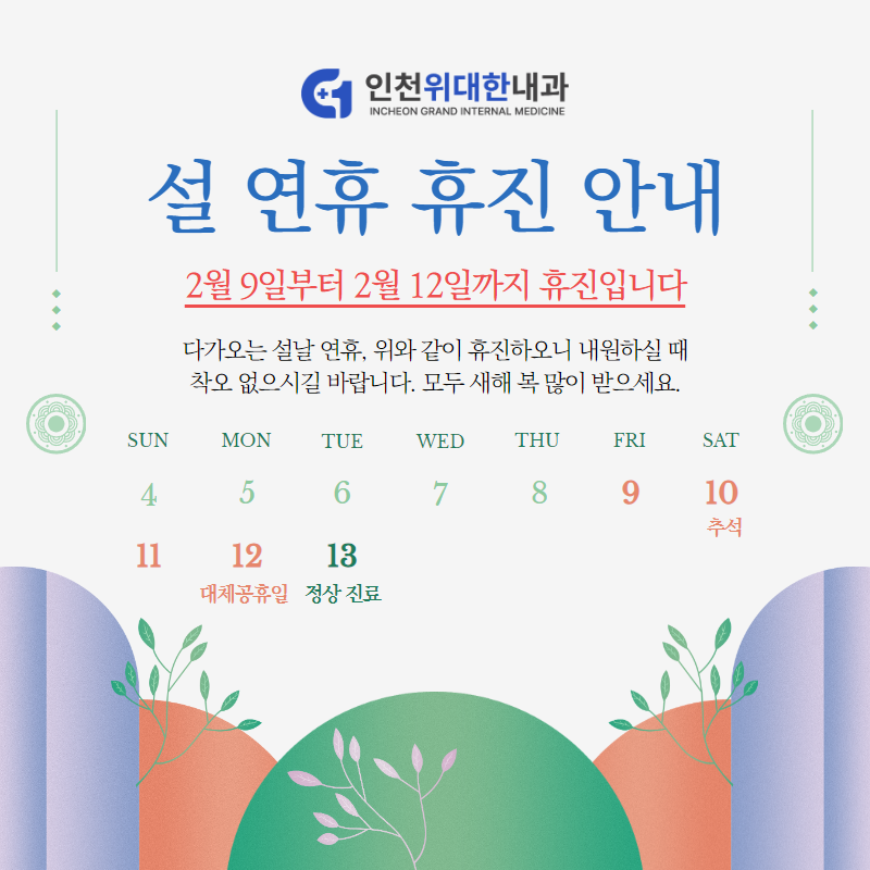 인천위대한내과 이미지