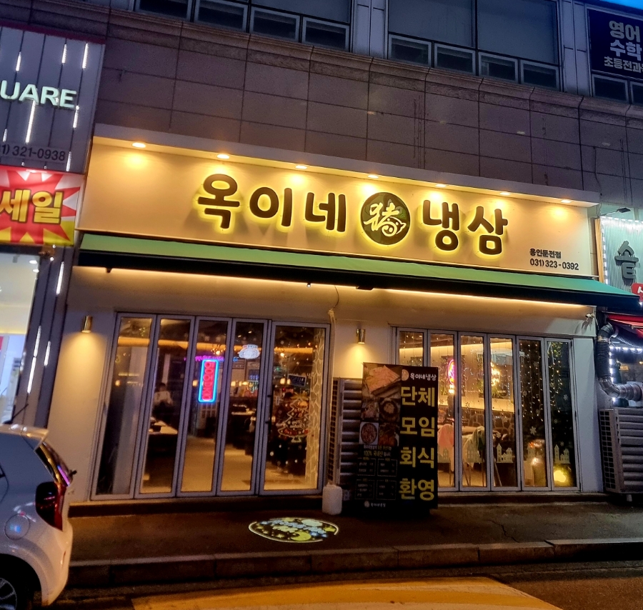 옥이네냉삼 이미지