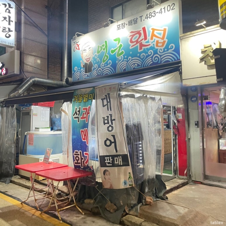 영근횟집 이미지