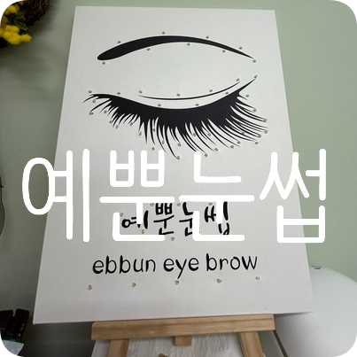 예뿐눈썹 이미지