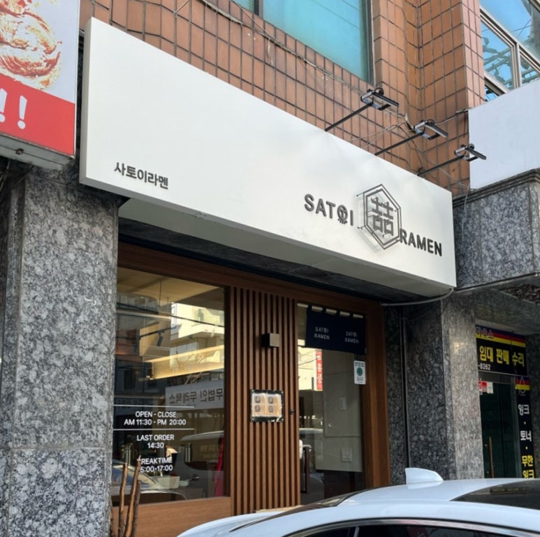 사토이라멘 이미지