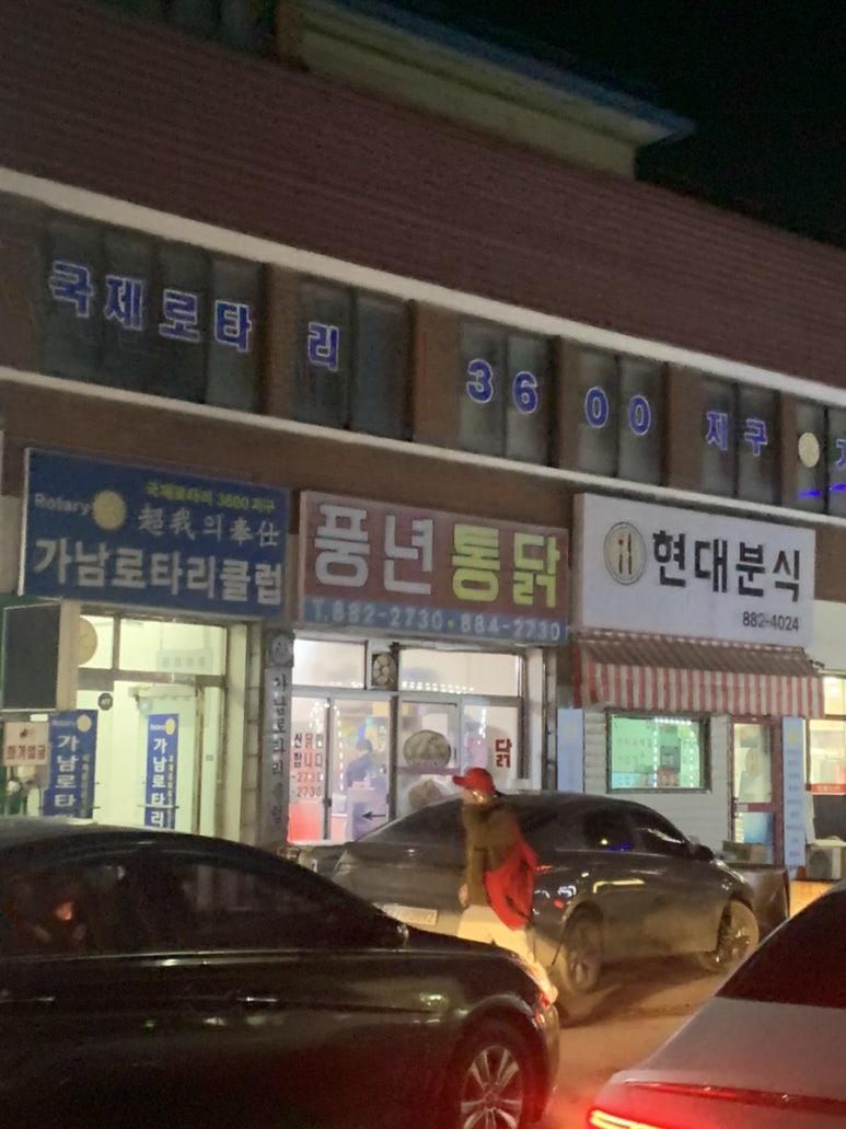 풍년닭집 이미지