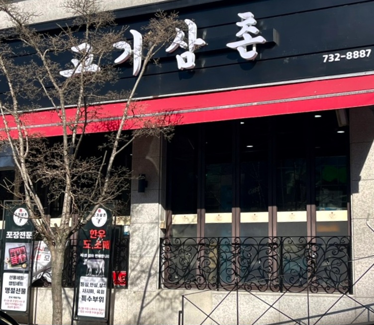 삼촌정육식당 이미지