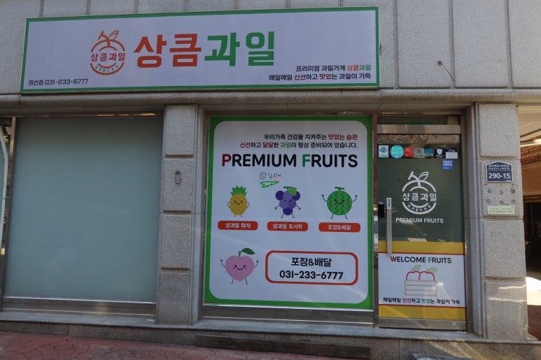 상큼과일 권선점 이미지