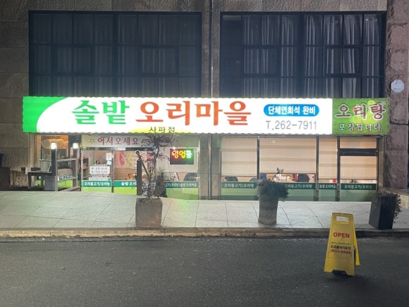 솔밭오리마을 이미지