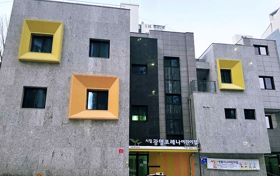 포레나아이 어린이집 이미지