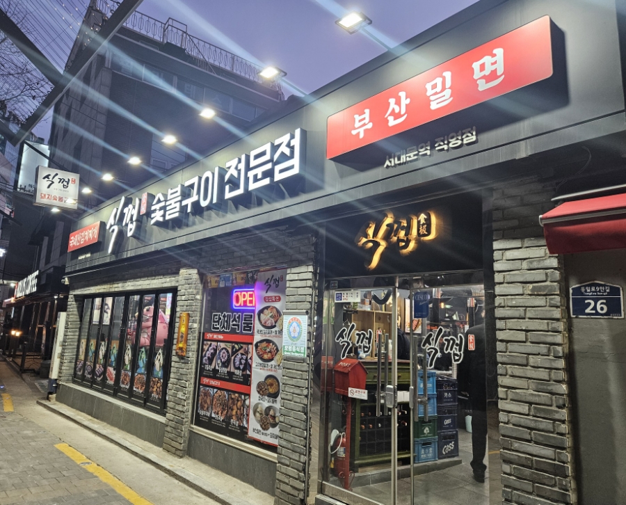 식껍서대문역점 이미지