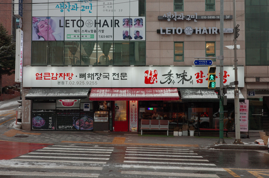 아리랑 수미감자탕 이미지